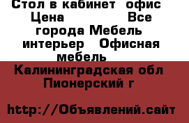 Стол в кабинет, офис › Цена ­ 100 000 - Все города Мебель, интерьер » Офисная мебель   . Калининградская обл.,Пионерский г.